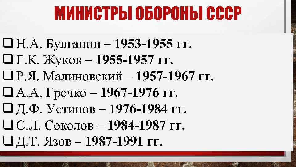 МИНИСТРЫ ОБОРОНЫ СССР q Н. А. Булганин – 1953 -1955 гг. q Г. К.