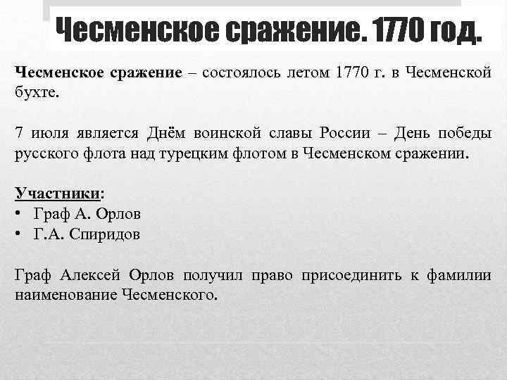 Чесменское сражение. 1770 год. Чесменское сражение – состоялось летом 1770 г. в Чесменской бухте.