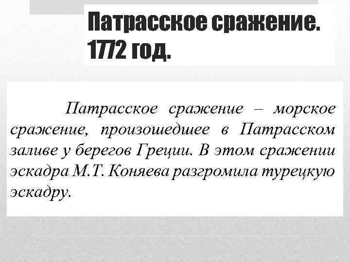 Патрасское сражение. 1772 год. Патрасское сражение – морское сражение, произошедшее в Патрасском заливе у