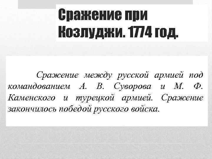 Сражение при Козлуджи. 1774 год. Сражение между русской армией под командованием А. В. Суворова