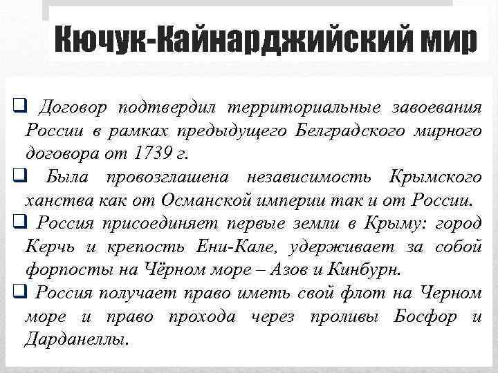 Кючук-Кайнарджийский мир q Договор подтвердил территориальные завоевания России в рамках предыдущего Белградского мирного договора