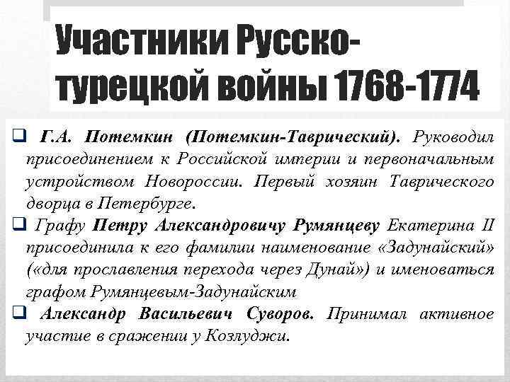 Участники Русскотурецкой войны 1768 -1774 q Г. А. Потемкин (Потемкин-Таврический). Руководил присоединением к Российской