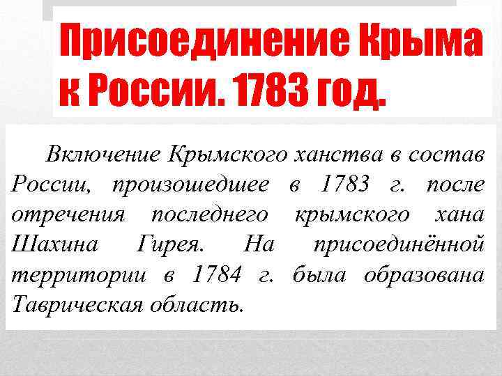 Присоединение Крыма к России. 1783 год. Включение Крымского ханства в состав России, произошедшее в