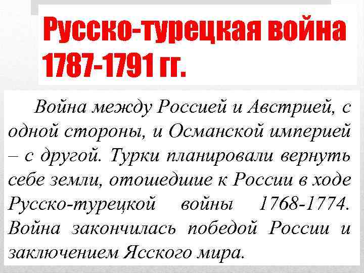 Русско-турецкая война 1787 -1791 гг. Война между Россией и Австрией, с одной стороны, и