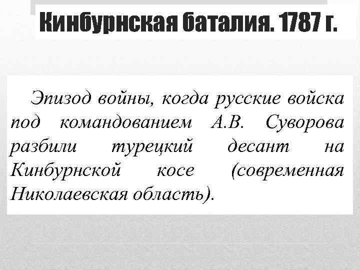 Кинбурнская баталия. 1787 г. Эпизод войны, когда русские войска под командованием А. В. Суворова