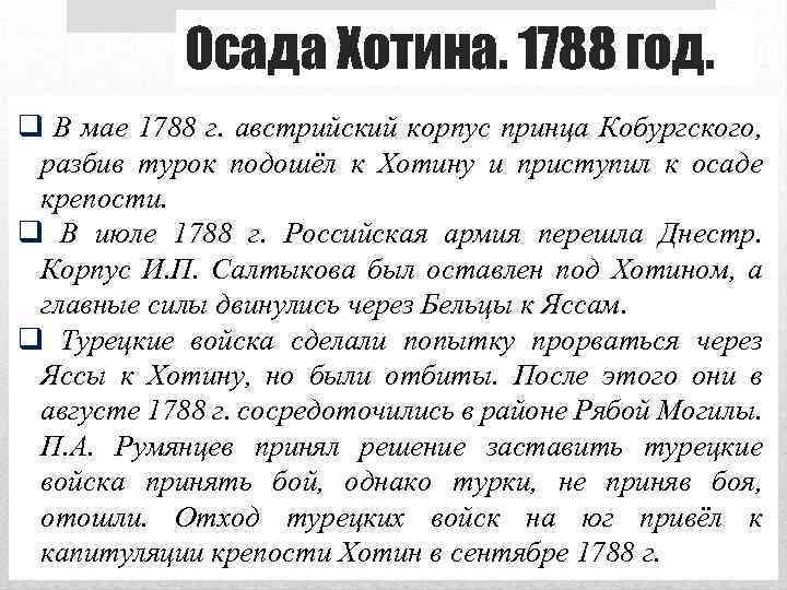 Осада Хотина. 1788 год. q В мае 1788 г. австрийский корпус принца Кобургского, разбив