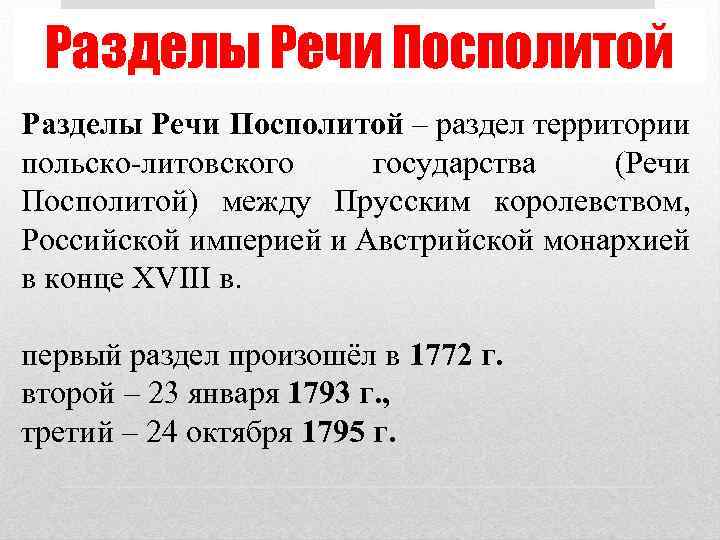 Разделы речи посполитой и внешняя политика россии в конце 18 века план