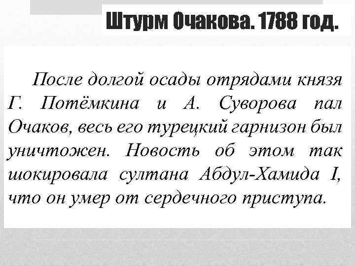 Штурм Очакова. 1788 год. После долгой осады отрядами князя Г. Потёмкина и А. Суворова