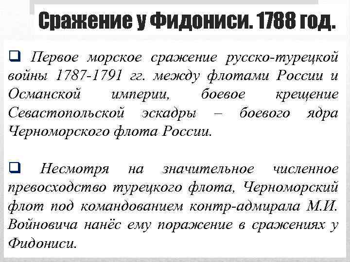 Сражение у Фидониси. 1788 год. q Первое морское сражение русско-турецкой войны 1787 -1791 гг.