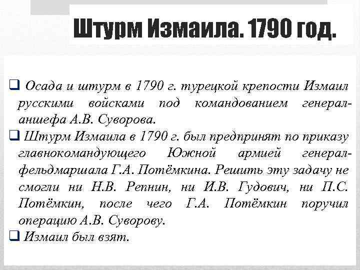 Штурм Измаила. 1790 год. q Осада и штурм в 1790 г. турецкой крепости Измаил