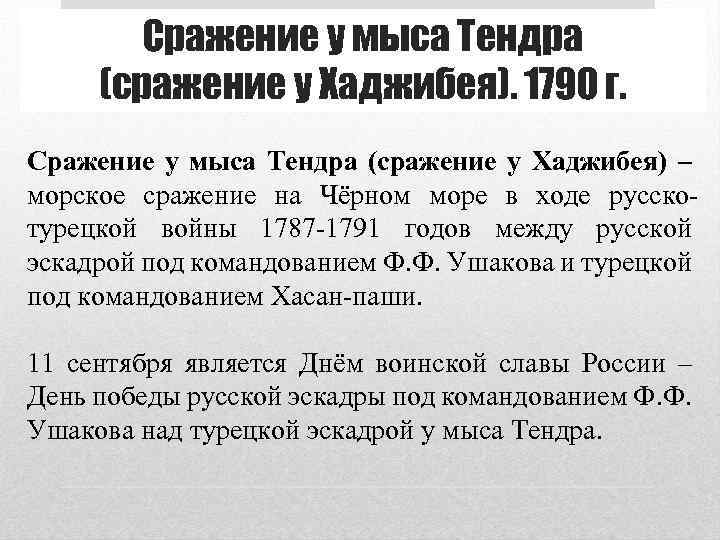 Сражение у мыса Тендра (сражение у Хаджибея). 1790 г. Сражение у мыса Тендра (сражение