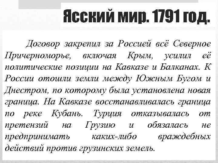 Ясский мир. 1791 год. Договор закрепил за Россией всё Северное Причерноморье, включая Крым, усилил