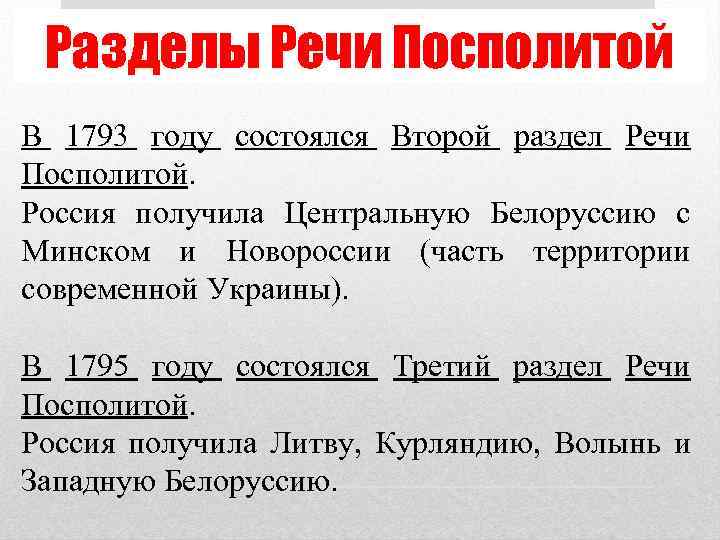 Разделы Речи Посполитой В 1793 году состоялся Второй раздел Речи Посполитой. Россия получила Центральную