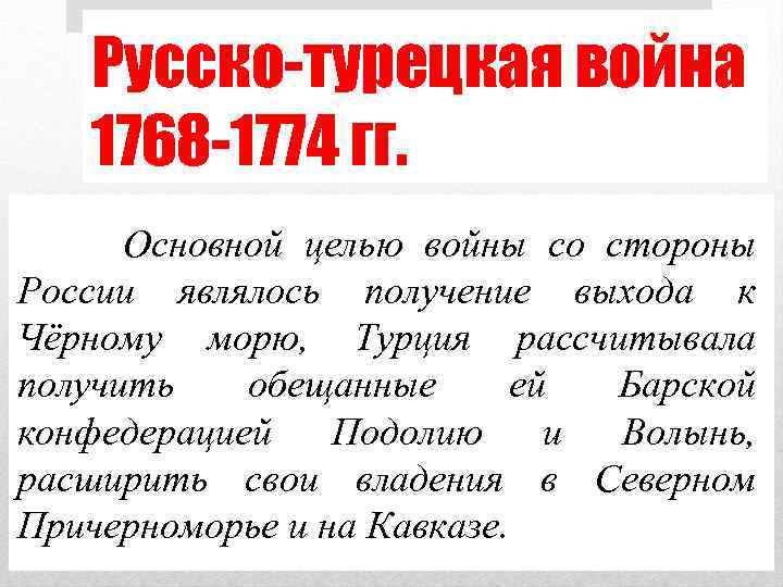Русско-турецкая война 1768 -1774 гг. Основной целью войны со стороны России являлось получение выхода
