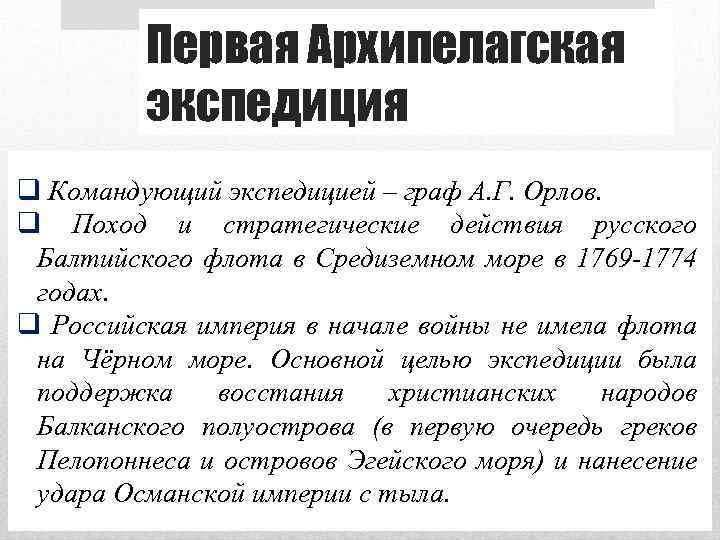 Первая Архипелагская экспедиция q Командующий экспедицией – граф А. Г. Орлов. q Поход и