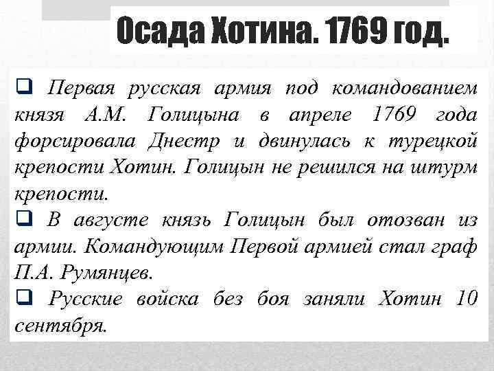 Осада Хотина. 1769 год. q Первая русская армия под командованием князя А. М. Голицына