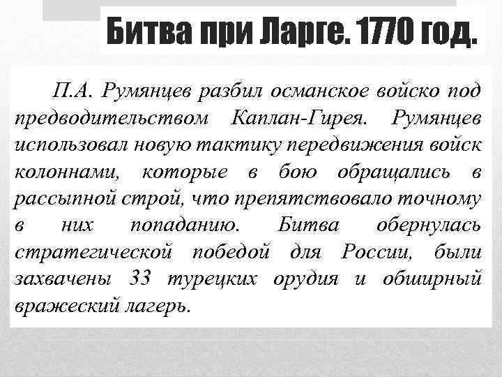 Битва при Ларге. 1770 год. П. А. Румянцев разбил османское войско под предводительством Каплан-Гирея.