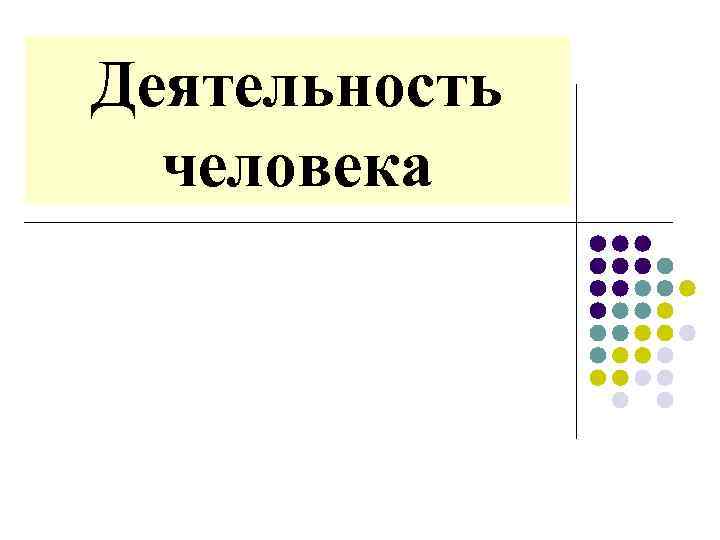 Деятельность человека 