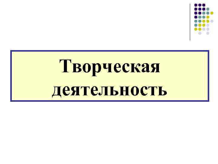 Творческая деятельность 