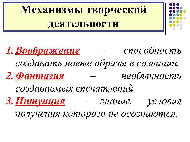 Механизмы творческой деятельности 1. Воображение – способность создавать новые образы в сознании. 2. Фантазия