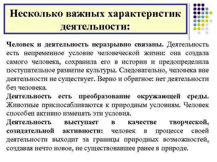 Несколько важных характеристик деятельности: Человек и деятельность неразрывно связаны. Деятельность есть непременное условие человеческой