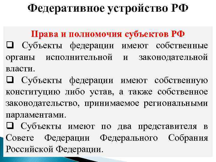 Федеративное устройство РФ Права и полномочия субъектов РФ q Субъекты федерации имеют собственные органы