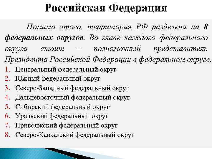 Российская Федерация Помимо этого, территория РФ разделена на 8 федеральных округов. Во главе каждого