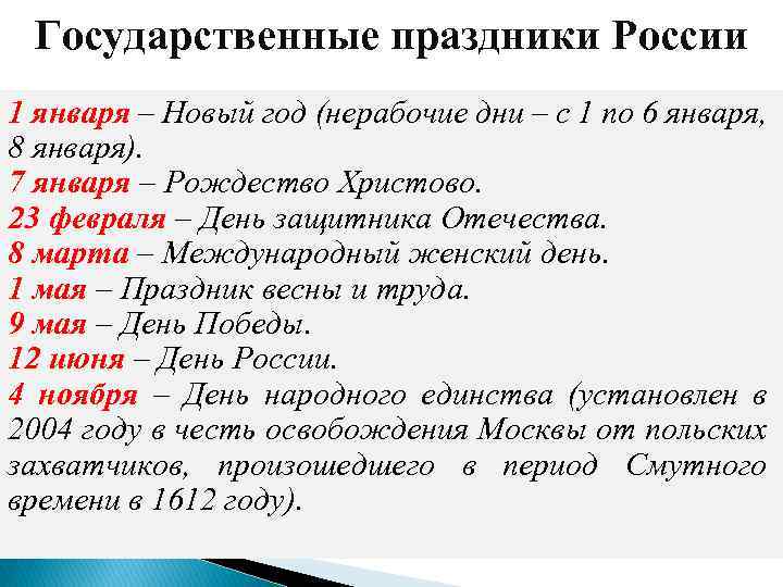 Государственные праздники России 1 января – Новый год (нерабочие дни – с 1 по