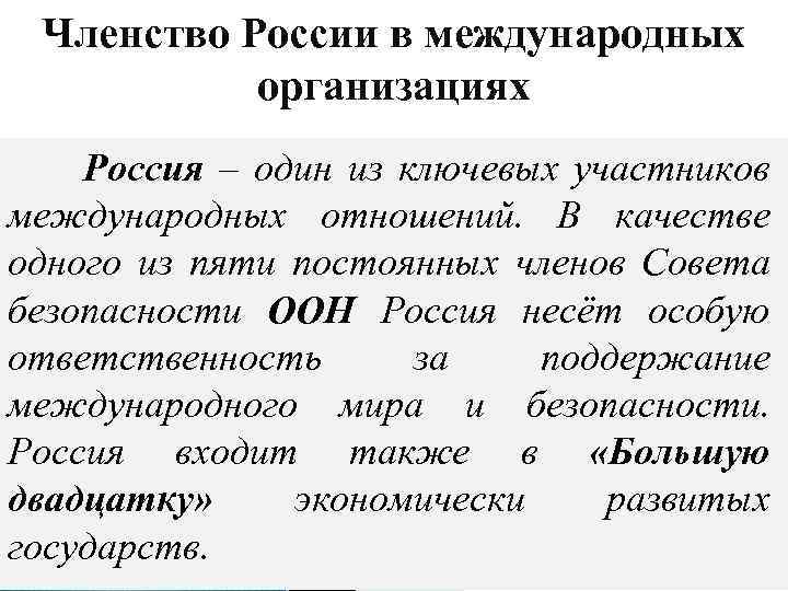 Членство России в международных организациях Россия – один из ключевых участников международных отношений. В