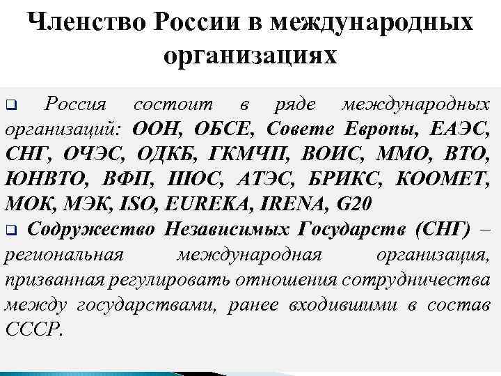 Членство России в международных организациях q Россия состоит в ряде международных организаций: ООН, ОБСЕ,