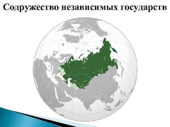 Содружество независимых государств 