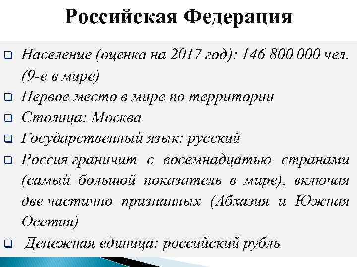 Российская Федерация q q q Население (оценка на 2017 год): 146 800 000 чел.