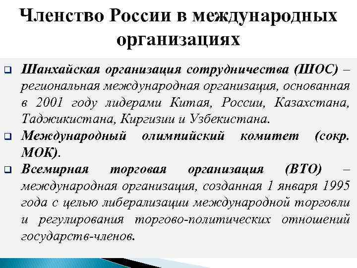 Членство России в международных организациях q q q Шанхайская организация сотрудничества (ШОС) – региональная