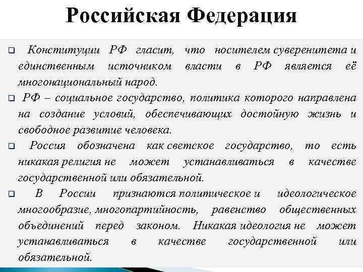 Российская Федерация Конституции РФ гласит, что носителем суверенитета и единственным источником власти в РФ