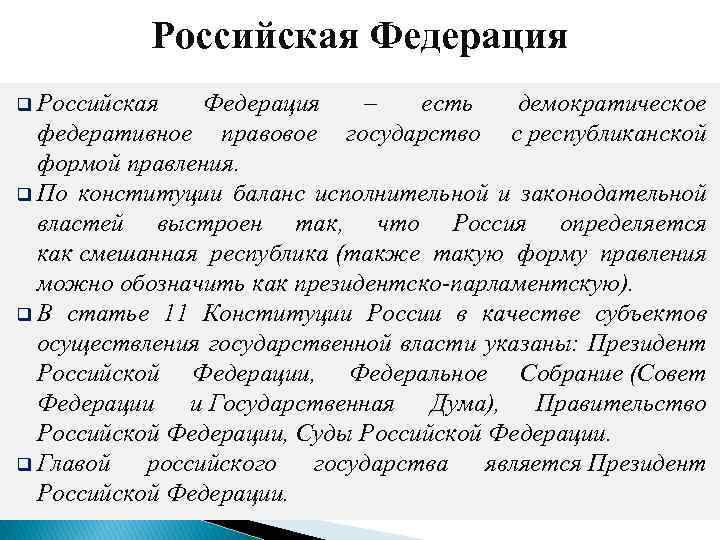 Российская Федерация q Российская Федерация – есть демократическое федеративное правовое государство с республиканской формой