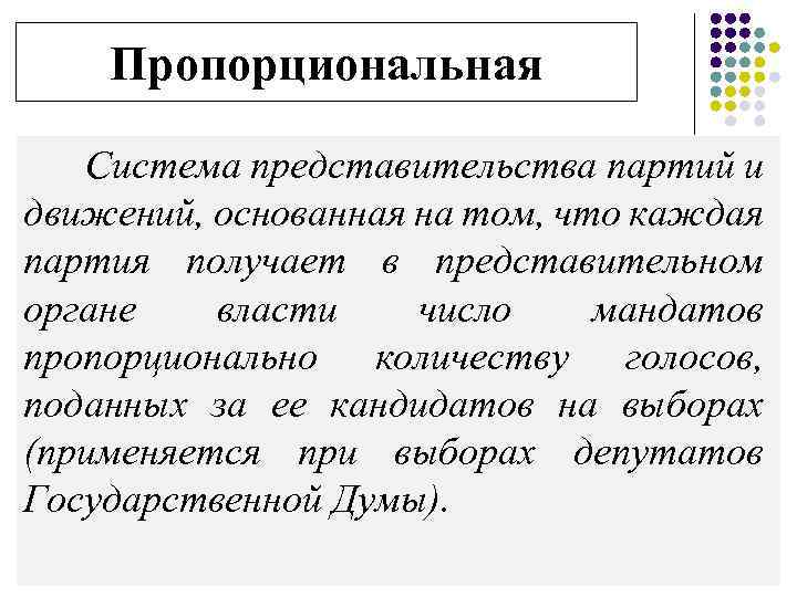 Пропорциональная Система представительства партий и движений, основанная на том, что каждая партия получает в