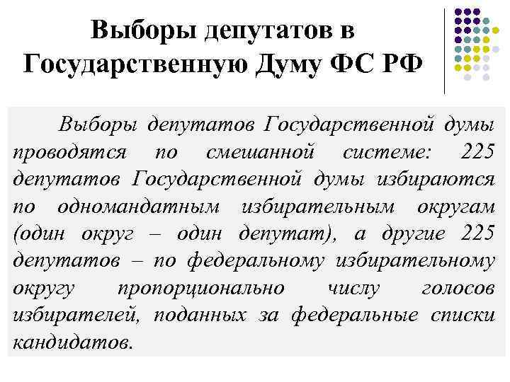 Выборы депутатов в Государственную Думу ФС РФ Выборы депутатов Государственной думы проводятся по смешанной
