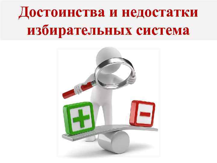 Достоинства и недостатки избирательных система 