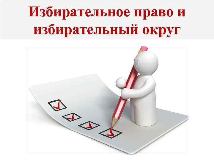 Избирательное право и избирательный округ 