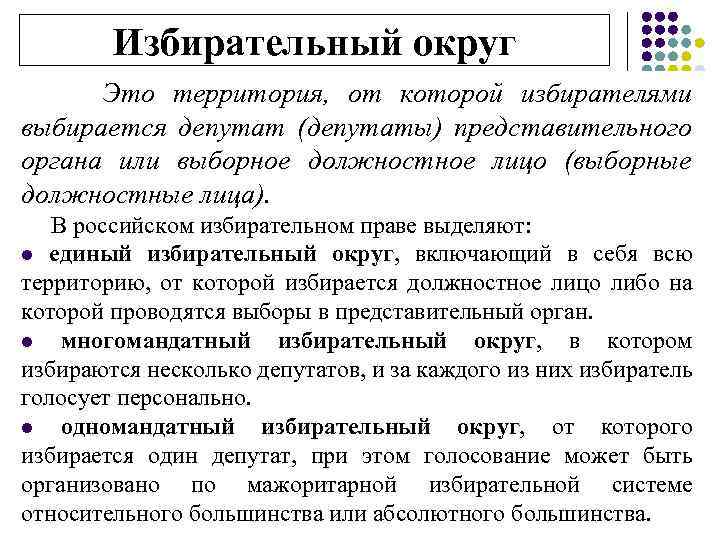 Избирательный округ Это территория, от которой избирателями выбирается депутат (депутаты) представительного органа или выборное