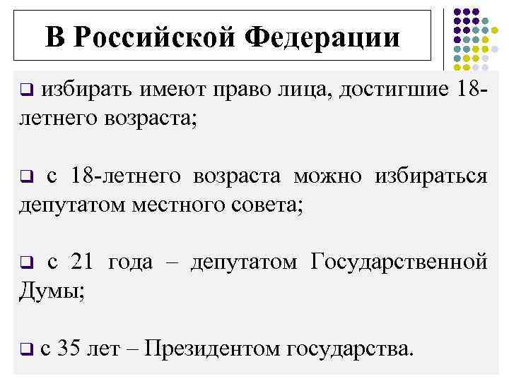 В Российской Федерации q избирать имеют право лица, достигшие 18 - летнего возраста; q