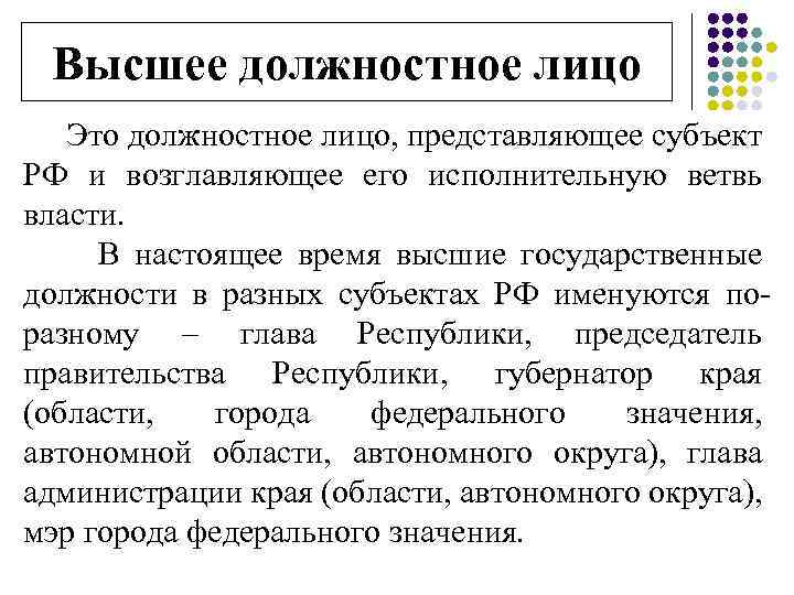 Высшее должностное лицо Это должностное лицо, представляющее субъект РФ и возглавляющее его исполнительную ветвь