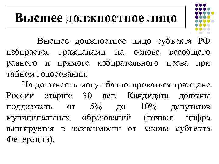 Высшее должностное лицо субъекта РФ избирается гражданами на основе всеобщего равного и прямого избирательного
