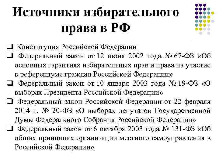 Источники избирательного права в РФ q Конституция Российской Федерации q Федеральный закон от 12