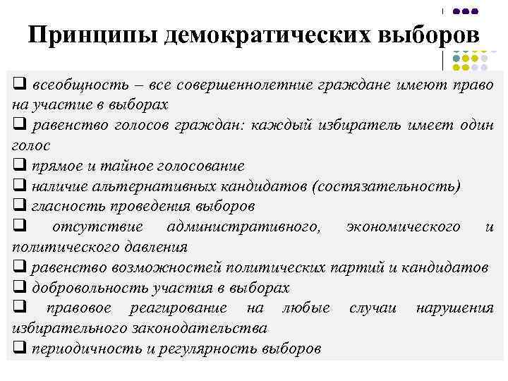 Принципы демократических выборов q всеобщность – все совершеннолетние граждане имеют право на участие в