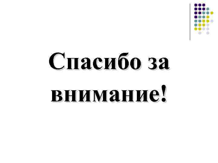 Спасибо за внимание! 