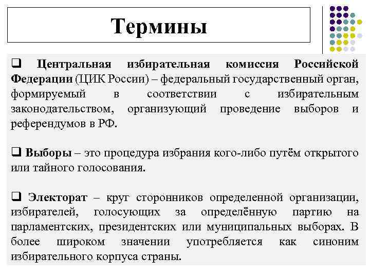 Термины q Центральная избирательная комиссия Российской Федерации (ЦИК России) – федеральный государственный орган, формируемый