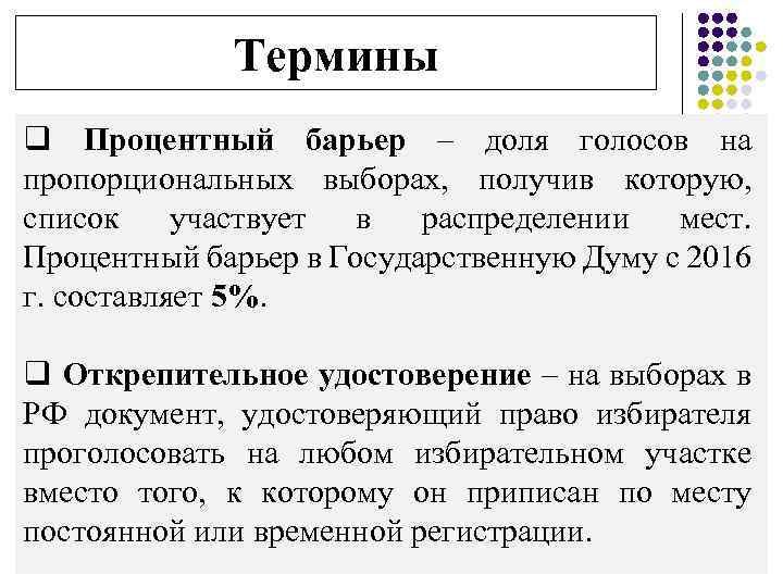 Термины q Процентный барьер – доля голосов на пропорциональных выборах, получив которую, список участвует