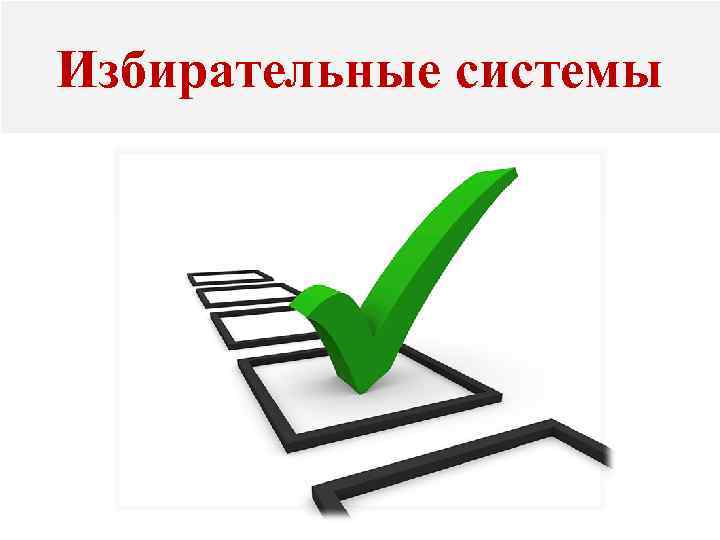 Избирательные системы 