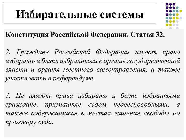 Избирательные системы Конституция Российской Федерации. Статья 32. 2. Граждане Российской Федерации имеют право избирать